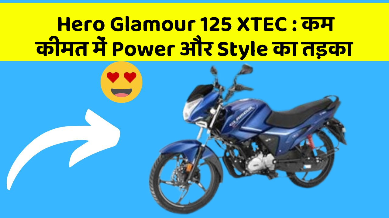 Hero Glamour 125 XTEC: कम कीमत में Power और Style का तड़का