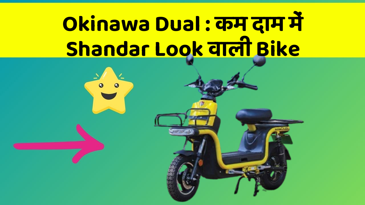 Okinawa Dual: कम दाम में Shandar Look वाली Bike