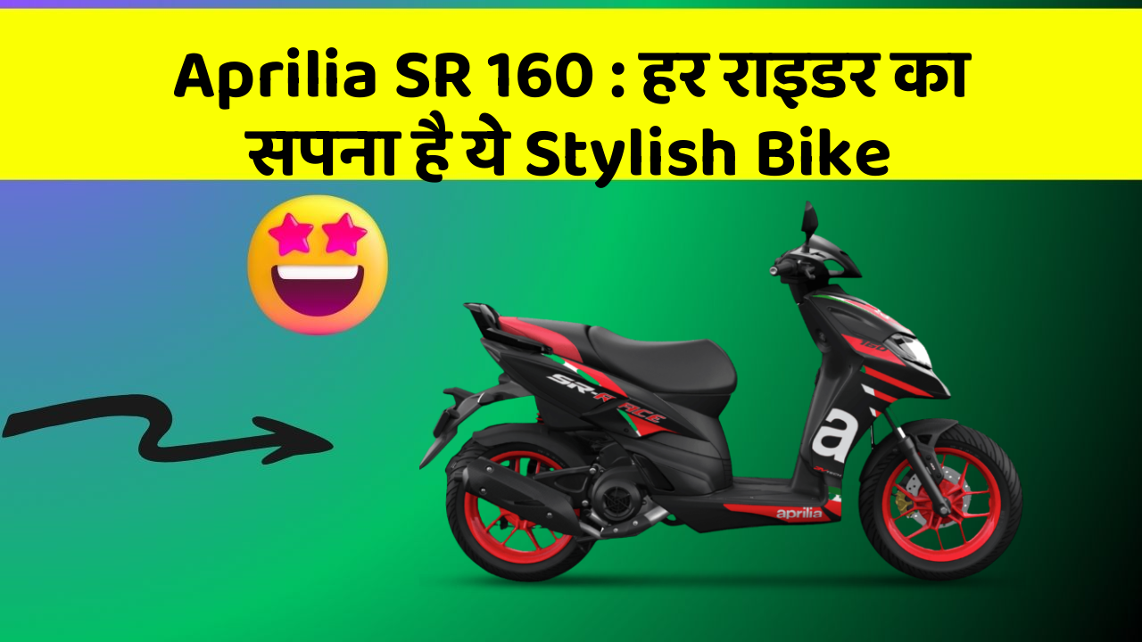 Aprilia SR 160:हर राइडर का सपना है ये Stylish Bike