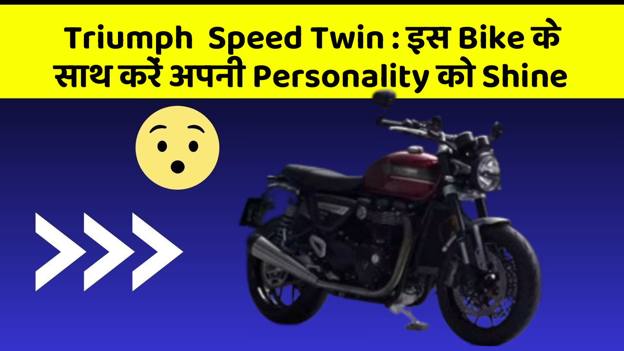 Triumph  Speed Twin: इस Bike के साथ करें अपनी Personality को Shine