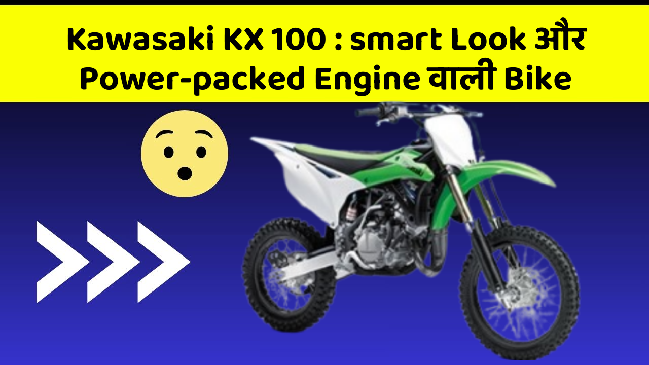Kawasaki KX 100:smart Look और Power-packed Engine वाली Bike