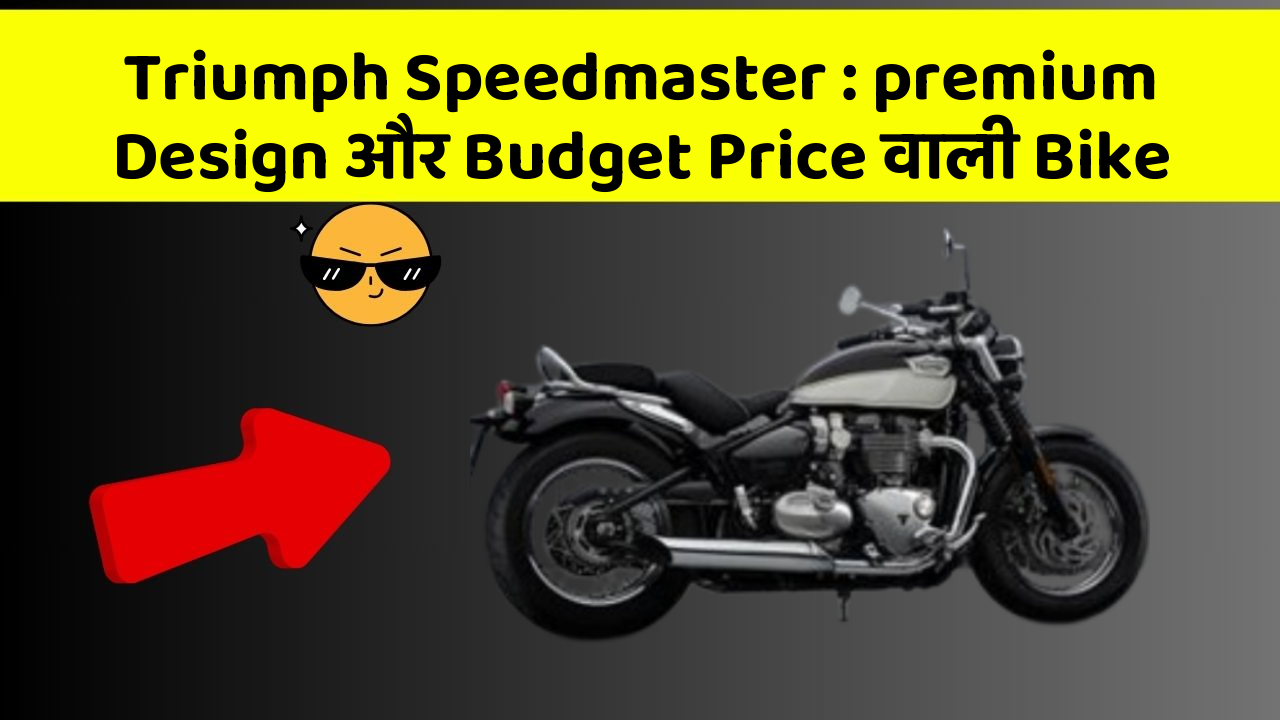 Triumph Speedmaster: premium Design और Budget Price वाली Bike
