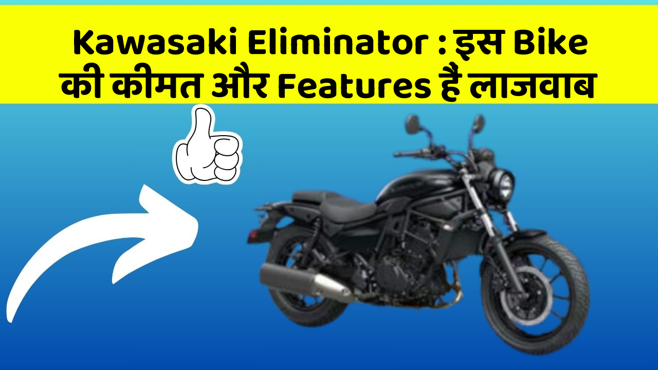 Kawasaki Eliminator: इस Bike की कीमत और Features हैं लाजवाब